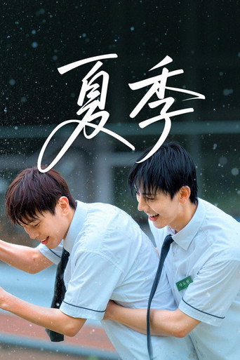 夏季海报