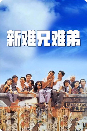 新难兄难弟海报