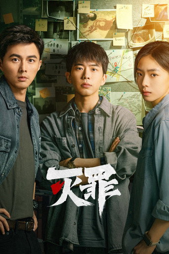 灭罪海报