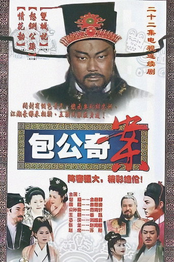 包公出巡 包公奇案海报