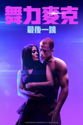 魔力麦克3：最后之舞海报