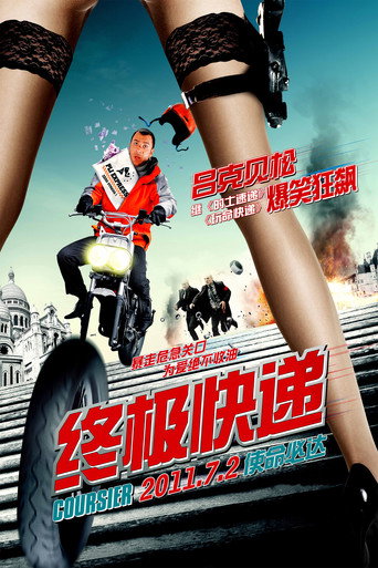 终极快递海报