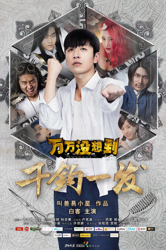 万万没想到 万万没想到：千钧一发海报