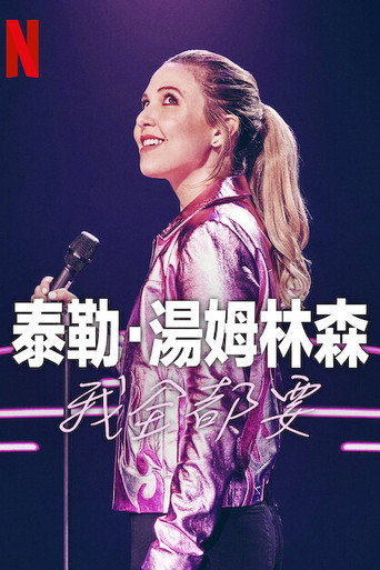 泰勒·汤姆林森：我全都要海报