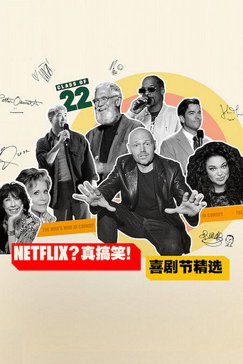 Netflix？真搞笑！喜剧节精选海报