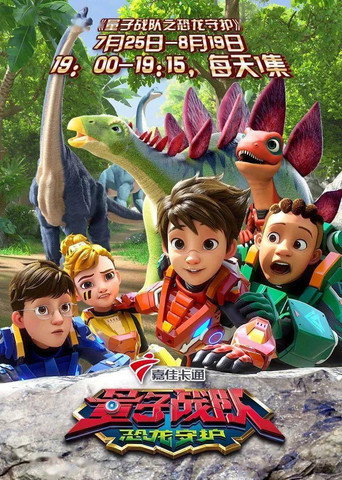 量子战队之恐龙守护 恐龙世界的初遇海报