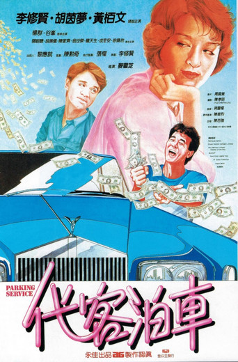 代客泊车海报