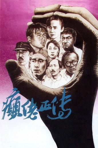 癫佬正传海报