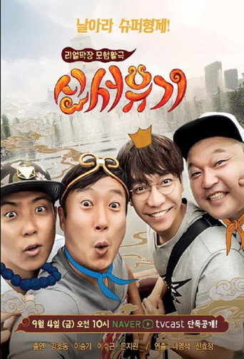 新西游记 第 1 季海报