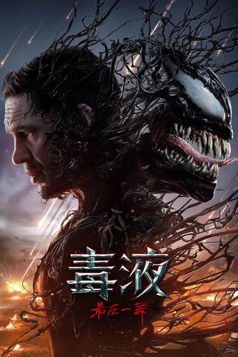 毒液：最后一舞海报