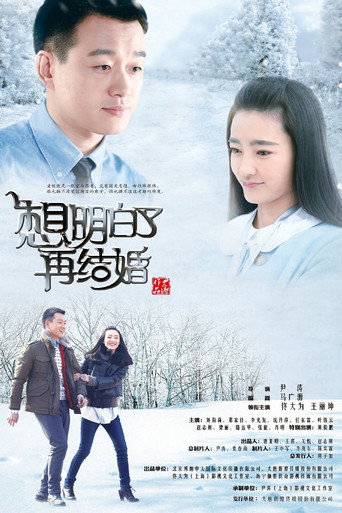 想明白了再结婚海报
