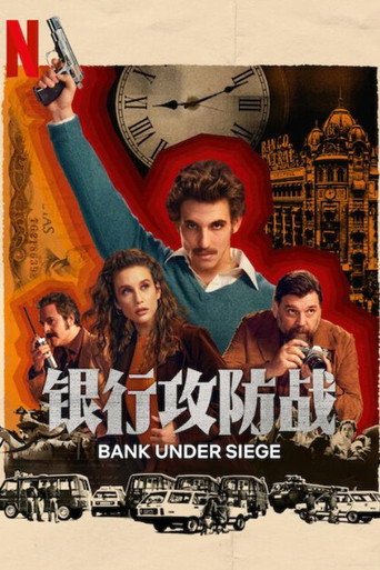 银行攻防战海报