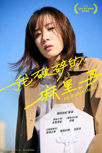 我破碎的真理子海报