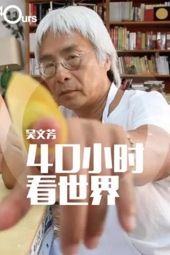吴文芳：40小时看世界 第 2 季海报