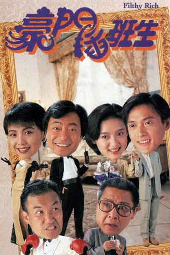 豪门插班生海报