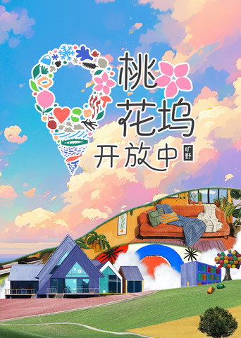 桃花坞开放中 第 3 季 · 旷野海报