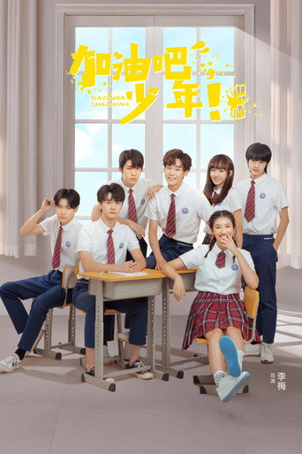 加油吧少年海报