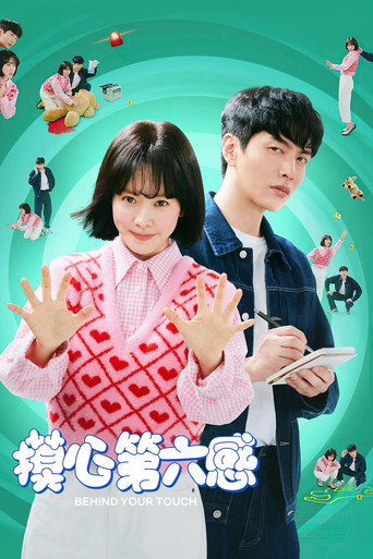 摸心第六感海报