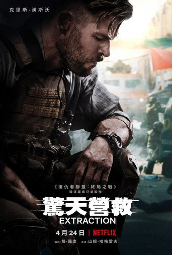 惊天营救海报