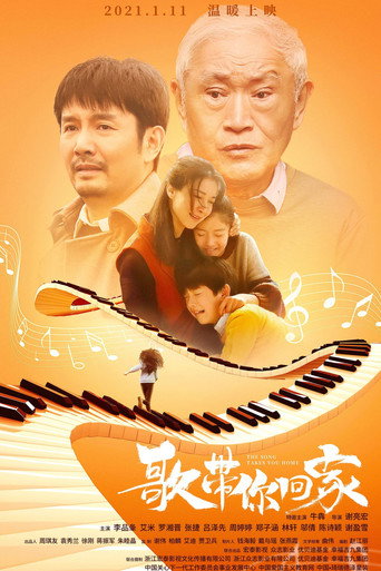歌带你回家海报
