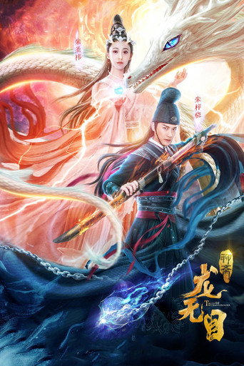 龙无目海报