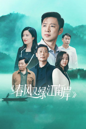 春风又绿江南岸海报