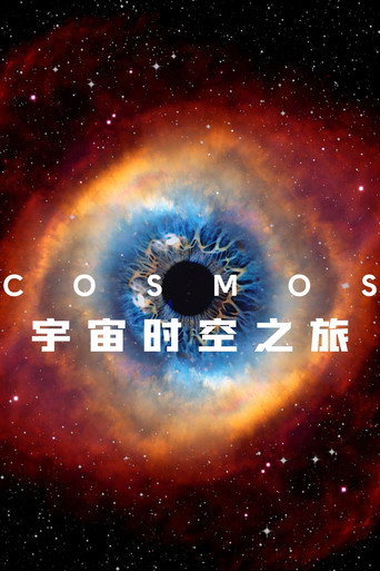 宇宙时空之旅 时空之旅海报