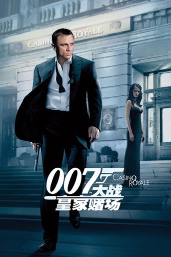 007：大战皇家赌场海报