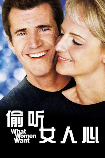 偷听女人心海报