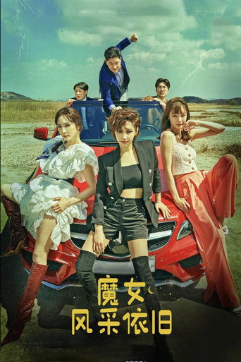 魔女风采依旧海报