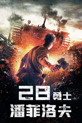 潘菲洛夫28勇士海报