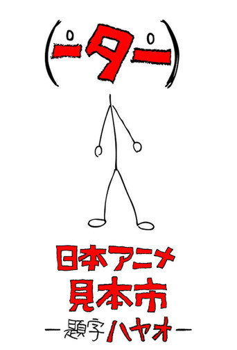 日本动画（人）展览会 第 1 季海报
