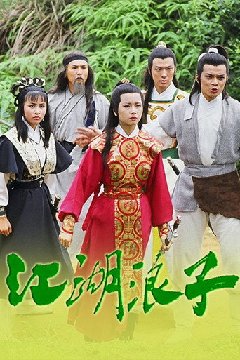 江湖浪子海报