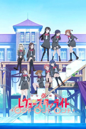 少女☆歌剧 Revue Starlight RONDO·RONDO·RONDO海报