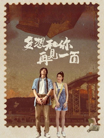 多想和你再见一面海报