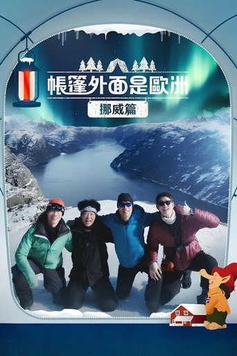 帐篷外面是欧洲 第 3 季  挪威篇海报