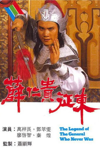 薛仁贵征东海报