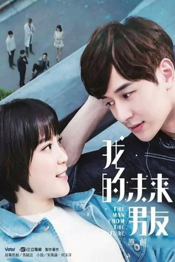 我的未来男友海报