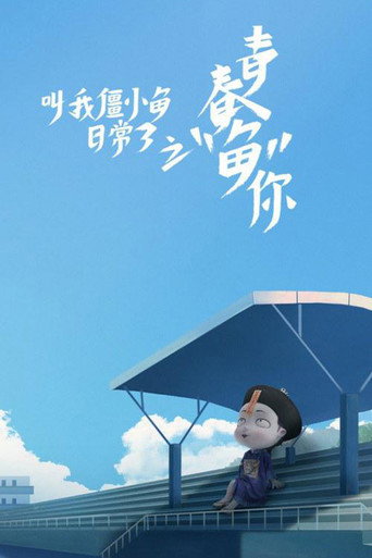 叫我僵小鱼 日常篇 第三季 青春鱼你海报