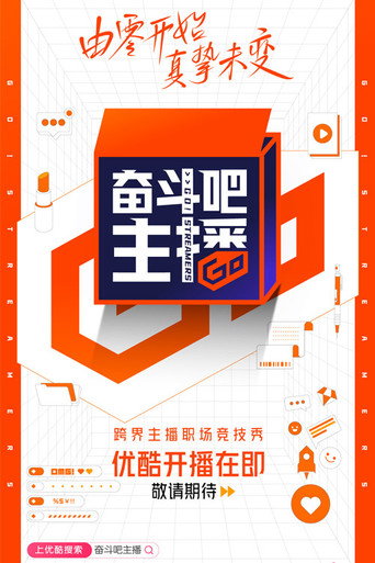 奋斗吧主播海报