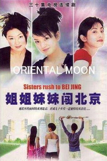 姐姐妹妹闯北京海报