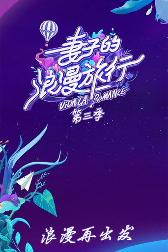 妻子的浪漫旅行 第 3 季海报