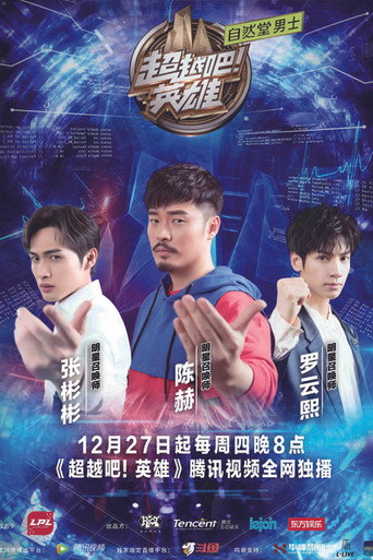 超越吧！英雄海报