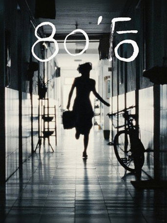80'后海报