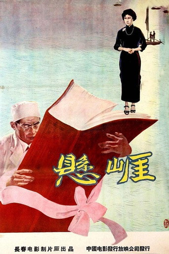 悬崖海报