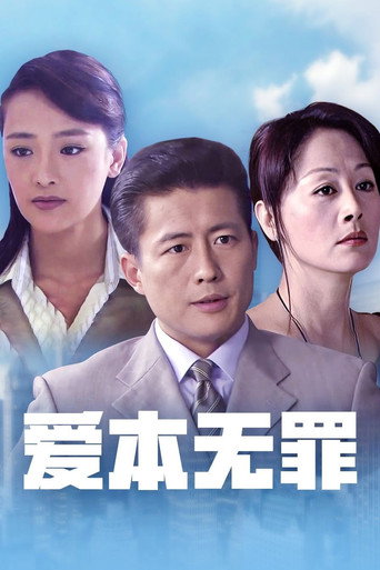 爱本无罪海报