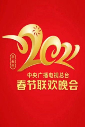 中央广播电视总台春节联欢晚会 2021年中央广播电视总台春节联欢晚会海报