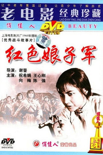 红色娘子军海报