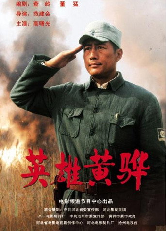 英雄黄骅海报