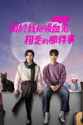 关于我和吸血鬼相爱那件事海报
